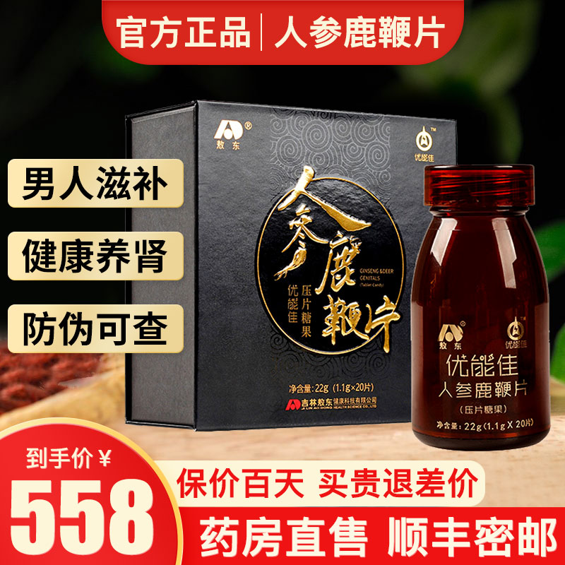 吉林敖东初心鹿鞭片鹿茸优能佳鹿鞭膏男性人用滋补品人参