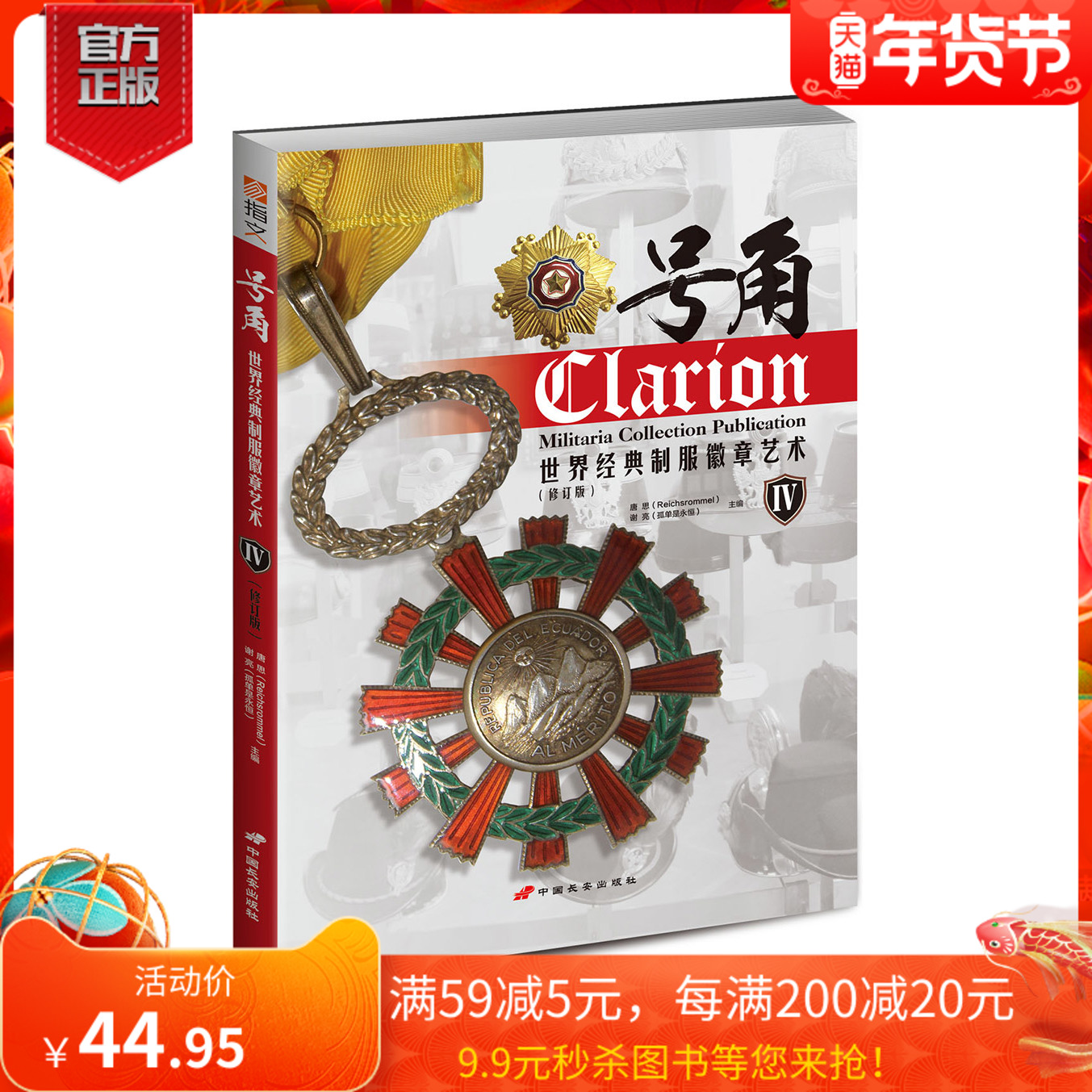 【官方平装现货】《号角IV:世界经典制服徽章艺术》指文图书 铜版印刷 收录世界各国近现代各类勋章及其发展历史在类目 书籍/杂志/报纸, 政治军事, 世界军事中 - 来自Buy2taobao.com提供专业的淘宝代购服务