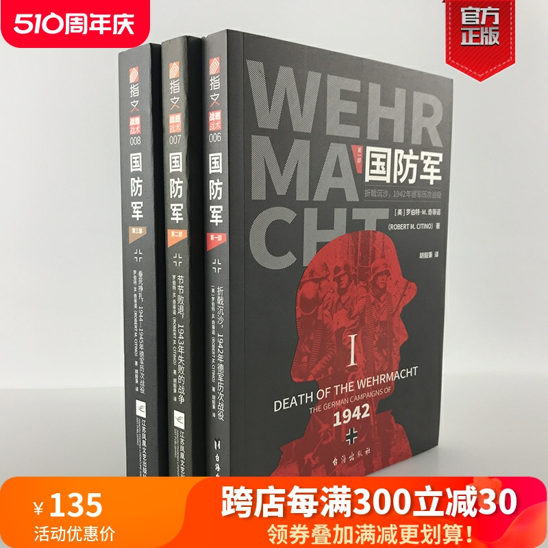 【官方正版套装】《国防军》（全3部）指文战略战术东线二战德国战争方式研究泰斗奠定学术地位之作罗伯特·M.奇蒂诺东线西线