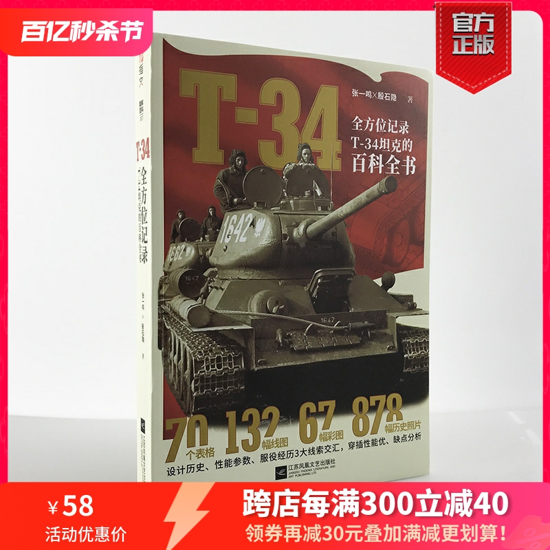 【官方正版现货】《T-34》全方位记录T-34坦克的百科全书 援引苏、德、波史料，超过1000幅附注解图片 指文图书 陆战武器 虎王坦克