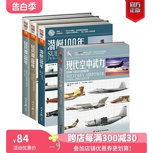 【官方正版套装】指文武器系列（共4册）：轻兵器100年（上下）+现代空中武力+潜艇100年 世界武器指南 参考书 青少年军事科普