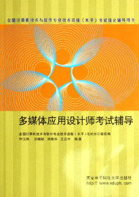 正版全新 多媒体应用设计师考试辅导（全国计算机技术与软件专业技术资格水平考试指定辅导用书）