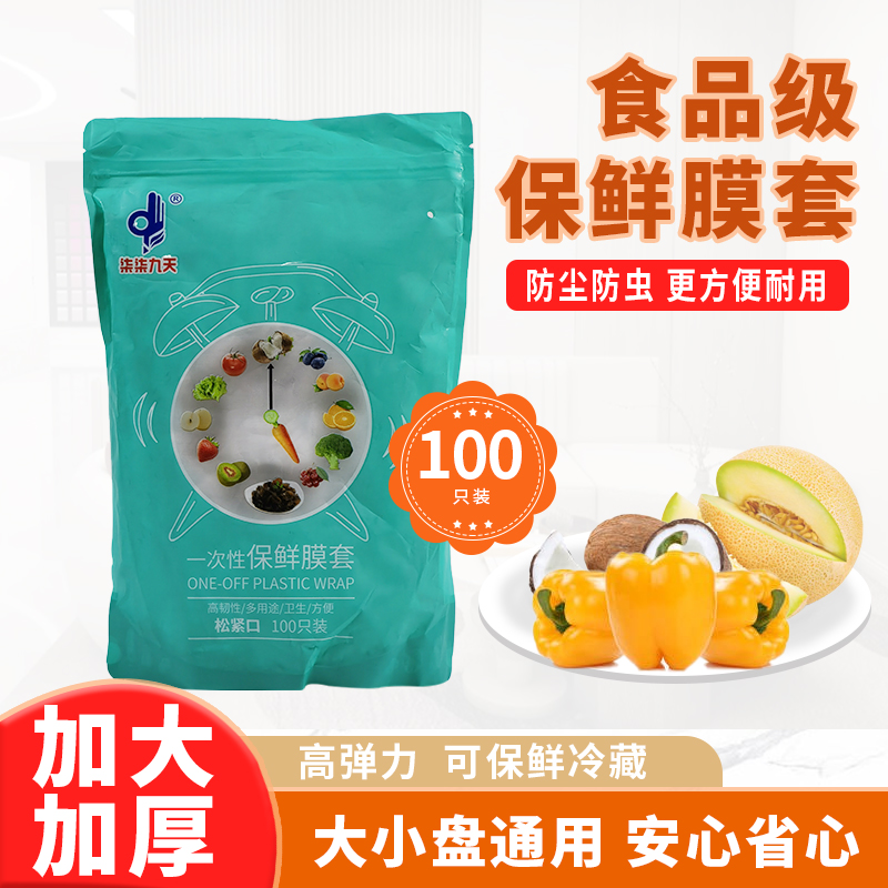 食品级一次性保鲜膜套家用冰箱剩菜剩饭防尘保鲜罩松紧口PE保鲜袋