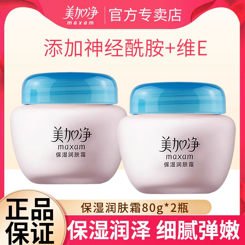 美加净保湿润肤霜80g*2 乳液面霜春夏季滋润补水官方旗舰店女护肤