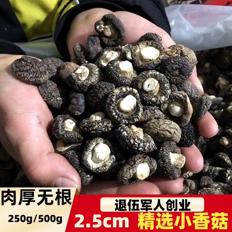 干香菇小香菇干货500g散装商用小