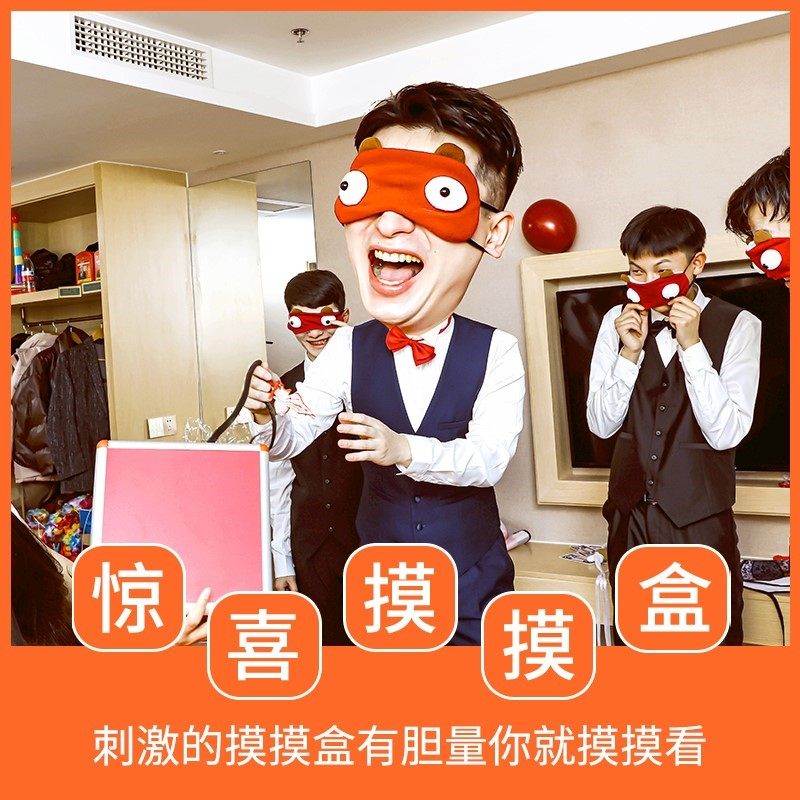 整蛊游戏道具接亲堵门整新郎兄弟团建公司年会活动派对神秘摸摸盒