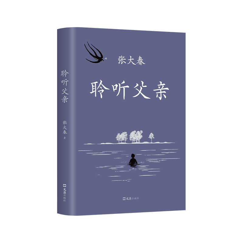 聆听父亲 莫言阿城侯孝贤推荐 小说家张大春触动心灵的亲情书写  我与父辈朱自清背影巨流河稗类 新经典图书