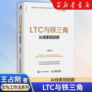 LTC与铁三角 从线索到回款 王占刚 著 华为LTC流程与铁三角工作法 客户第一 华为客户关系管理法 姊妹篇