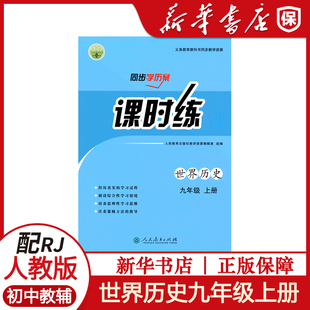 2022新版同步学历案课时练九年级上册世界历史世界史人教课标版RJ义务教育教科书同步导学案人民教育出版社初中生辅导练习册9九上