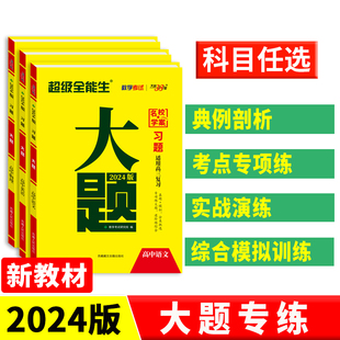 2024版新教材天利38套超级全能生习题大题高中语文数学英语物理化学生物思想政治历史地理突破闯关 高考复习重点题型强化训练必刷