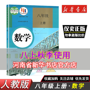 八年级上册数学书人教八上数学课本初二上学期数学教材人教版部编版九年义务教科书人民教育出版社初中8年级8上数学新华书店正版