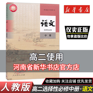 人教版高中语文选择性必修中册人教版语文选修2高二语文课本人民教育出版社高中选择性必修二语文书普通高中教科书正版