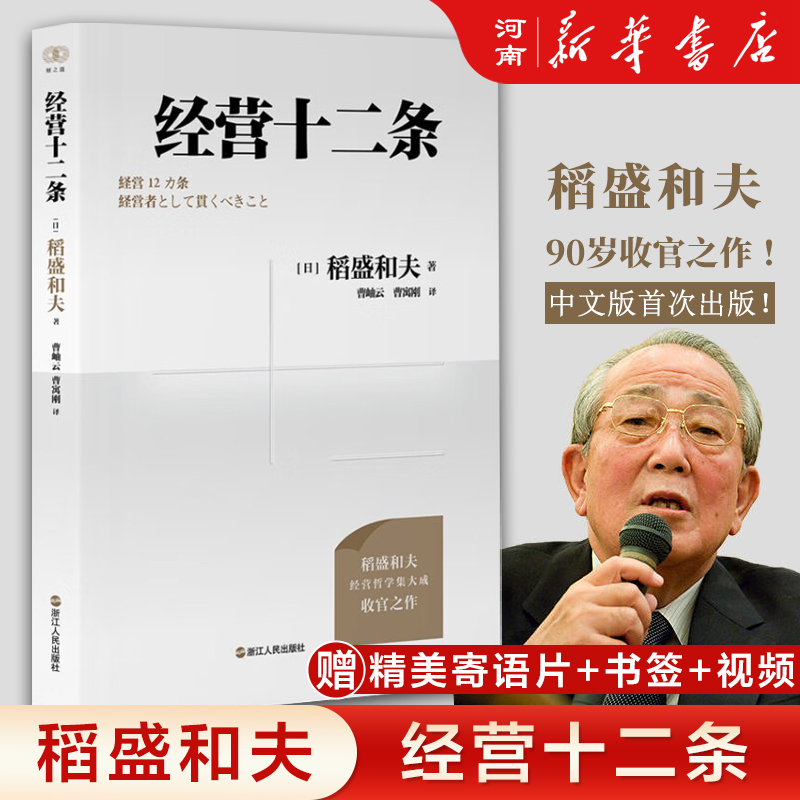 经营十二条 稻盛和夫 财之道丛书 附赠稻盛演讲视频精进笔记 曹岫云 译稻盛和夫京瓷日式经营哲学企业管理