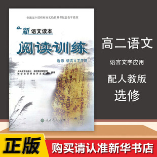 阅读训练语言文学应用新语文读本人教版高中语文课本教材选修普通高中课程**实验教科书部编版课本人民教育出版