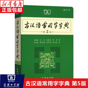 古汉语常用字字典第5版 王力 商务印书馆词典 字典 辞典 高中初中小学生学习文言文古汉语字典工具书 古汉语常用字字典 第五版