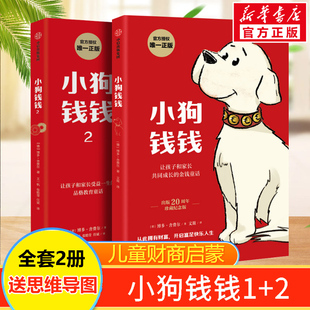 正版小狗钱钱全套2册 博多舍费尔著给孩子的财商课儿童绘本财富启蒙读物金融读物励志成长儿童财商培养亲子教育家庭理财思维漫画书