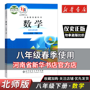 北师大版八8年级下册数学课本教材教科书 北京师范大学出版社初二8年级下数学书课本北师八下数学教材北师大数学 新华正版