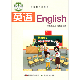 小学五年级上册英语5年级上册3年级起点义教教科书湘教版英语五年级上册3年级起点湖南教育出版社山东教育出版社英语三3起五上