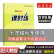 新版初中道德与法治同步学历案课时练 配人教版 初中初一7七年级上册道德与法治制政治课时练 人民教育出版社 道德与法治七上7上