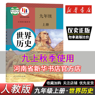 九年级历史上册人教正版课本教材 初三世界历史义务教育教科书世界历史九年级上册历史书人民教育出版社初中历史9上教材上册历史