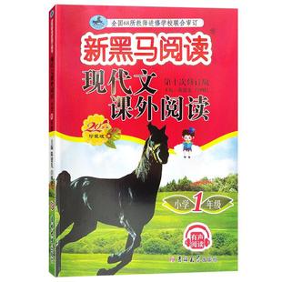 现代文课外阅读小学1年级第10次修订版)/新黑马阅读吉林大学出版社语文阅读理解同步训练专项训练题小学生阶梯阅新华书店正版