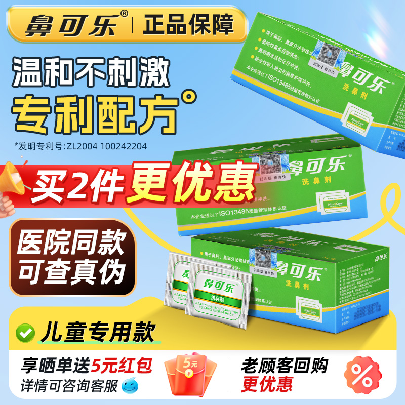 鼻可乐儿童洗鼻剂专用洗鼻盐家用医用生理性鼻炎鼻腔冲洗盐水喷雾