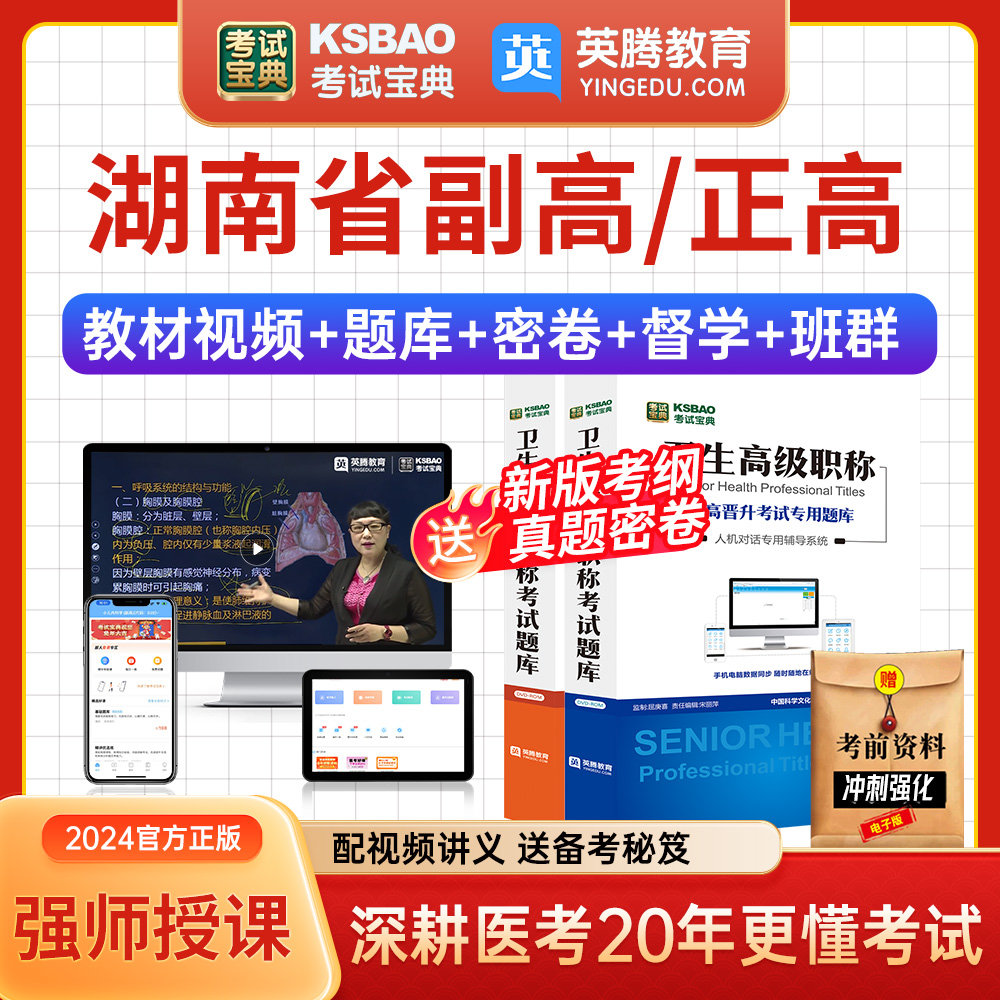 湖南省正副高神经内科副主任医师考试宝典视频2024年医学高级职称