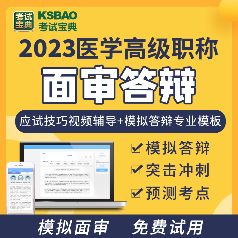 考试宝典肿瘤外科高级职称面审答辩面试题库真题答辩技巧视频辅导