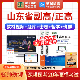 山东省正副高中药学副主任中药师考试宝典视频2024年医学高级职称