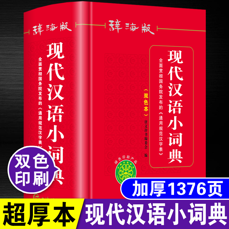 辞海版现代汉语小词典 2021正版最新版初中小学生实用词语词典双色本 新编新华字典语文学习词语解释成语词典 1-6年级多功能工具书在类目 书籍/杂志/报纸, 工具书/百科全书, 汉语/辞典中 - 来自Buy2taobao.com提供专业的淘宝代购服务
