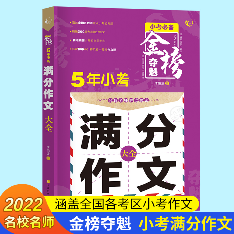 名师教你写作文 3-6年级作文书小学生满分作文名师辅导 全国同步作文选5年小考满分作文大全辑三四五六年级作文书优秀作文大全