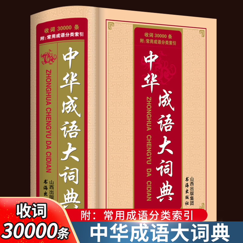 中华成语大词典最新版 大本现代汉语词典成语大词典大全 正版多功能高中初中小学生成语词典工具书 2022年新编全功能常用新华词典