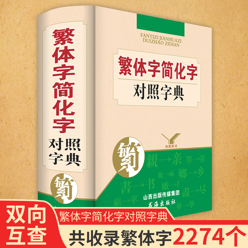 繁体字简化字对照字典学习繁体字字典 正版毛笔书法古籍图书籍工具书 新华词典古代汉语常用字字典 笔画异体字转换汉字中文简体字