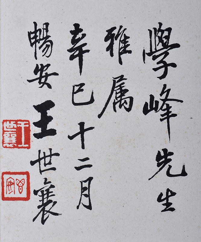 王世襄 书法得法楼