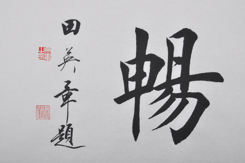 田英章 书法-惠风和畅