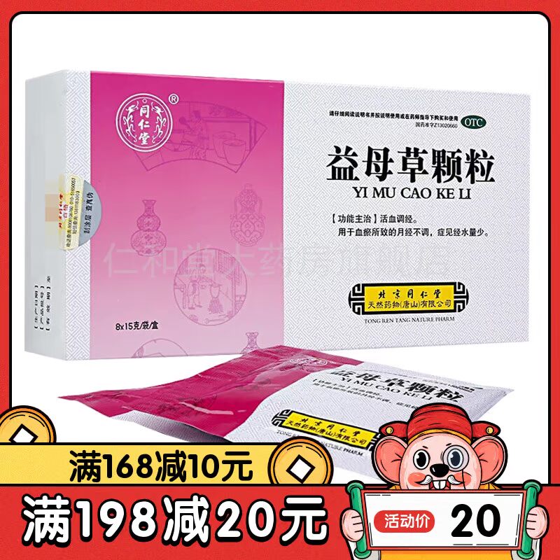同仁堂 益母草颗粒 15g*8袋活血调经月经不调量少血瘀痛经调经药