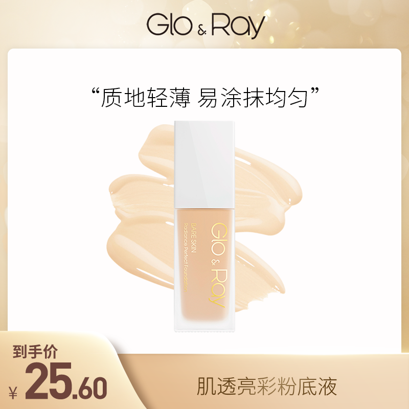 GLO＆RAY/光芮肌透亮彩粉底液旗舰店官方正品2025/2/23到期