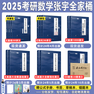 【云图官方】书课包配套视频张宇2025考研数学全家桶基础30讲课程高数18讲线代9讲强化36讲1000题真题大全解8+4套卷考研数学全套