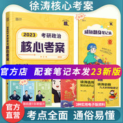 [Official direct management] Xu Tao's core examination case 2023 postgraduate political core examination case Xu Tao sprints to memorize notes Xu Tao's Yellow Book Series 1 101 Ideological and Political Theory Xu Tao's core teaching plan and excellent question bank exercise version