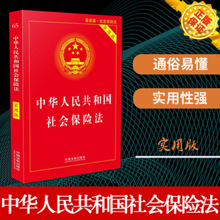 现货正版 新版中华人民共和国社会保险法实用版/司法解释理解与适用社会保险法法律法规社会保险法法律法规全套法律基础知识单行本