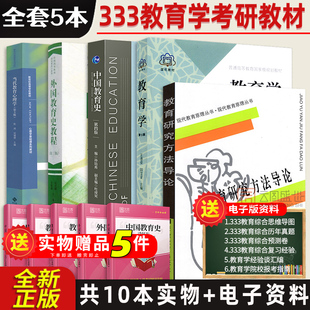 现货正版】333教育综合考研教材 教育学王道俊郭文安当代教育心理学陈琦刘儒德外国教育史教程吴式颖中国教育史孙培青研究方法导论