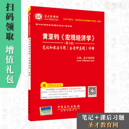 【现货正版】 黄亚钧宏观经济学第三版笔记和课后习题含考研真题详解 备考2020经济学专业考研辅导用书 赠送电子版大礼包
