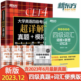 【现货】备考2023年12月新东方大学英语四级考试超详解真题模拟+词汇词根联想记忆法便携乱序版4级词汇单词书四级真题试卷历年真题