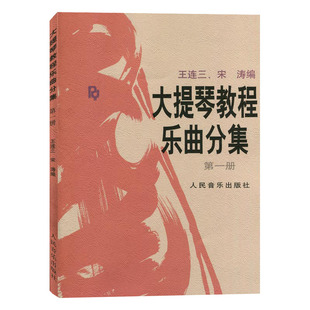 大提琴教程乐曲分集(册) 附分谱 王连三 宋涛初学入门教学练习曲集零基础人民音乐 大提琴基础练习曲教材教程RMYY云图推荐