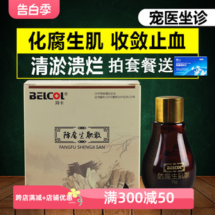 拜卡防腐生肌散15g宠物狗愈合药犬猫外伤咬伤流脓溃烂肛门腺感染