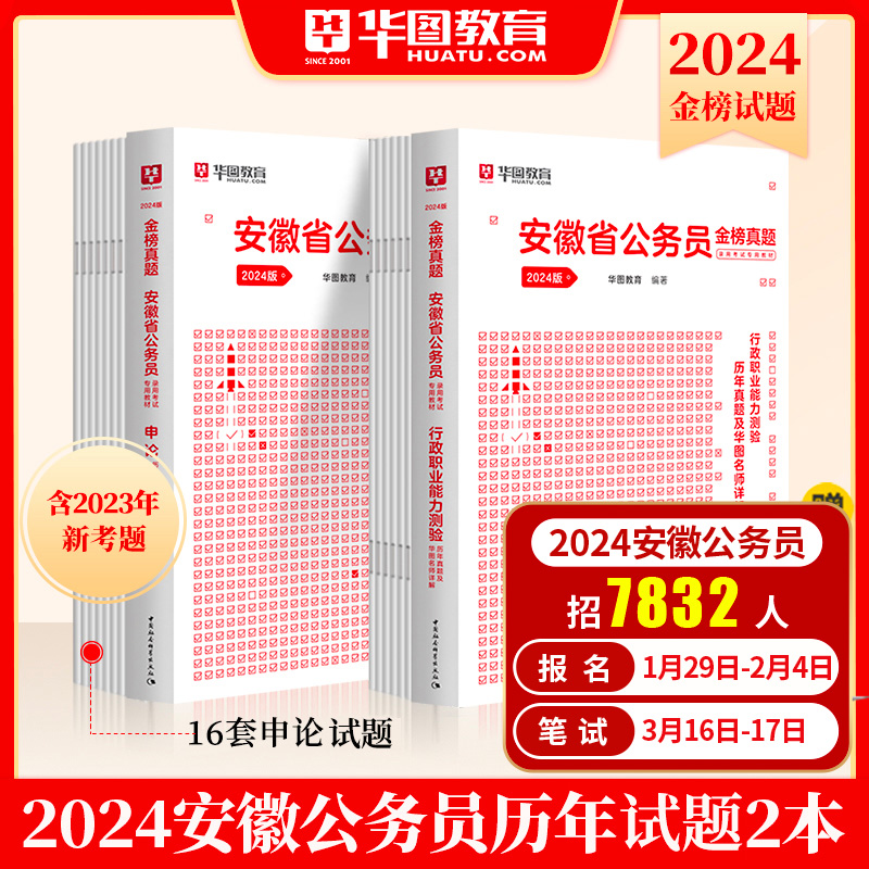 安徽省考历年真题试卷】华图安徽省公务员考试用书用书2024年省考行测申论可搭配考前必做1000题库公安专业科目联考乡镇公务员2024