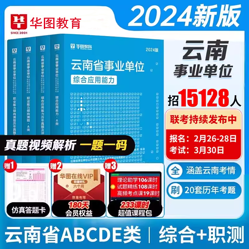 华图事业单位考试2024云南省事业