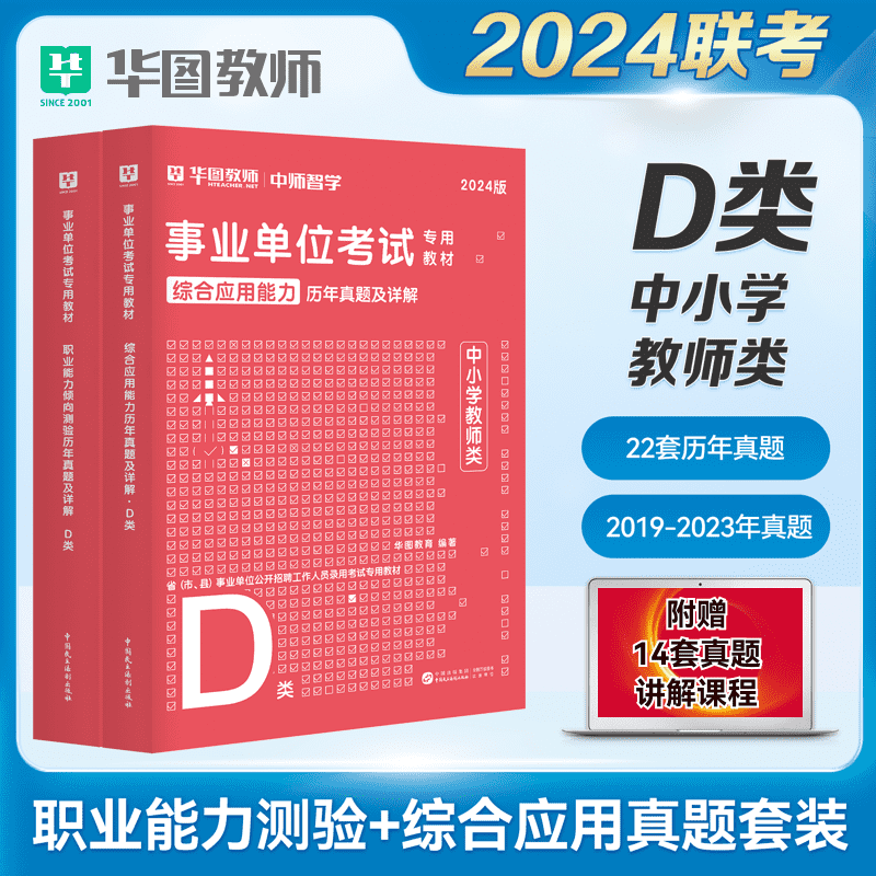 事业单位D类职业能力倾向测验综合应用能力真题卷】华图中小学教师招聘编制考试2024