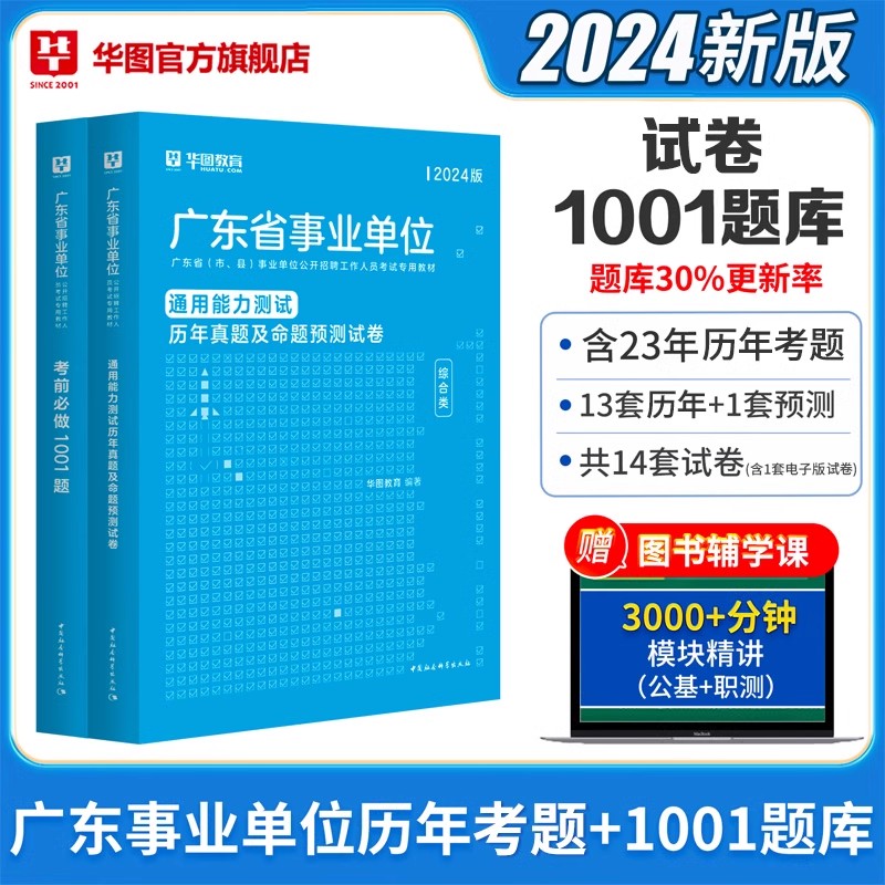 真题+1001题库】华图2024广