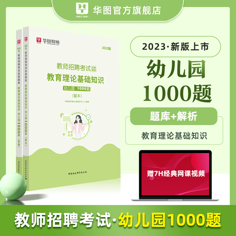 华图幼儿园教师招聘考试题库2023